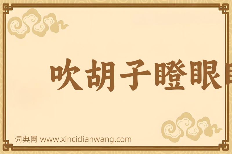 成语吹胡子瞪眼睛图片