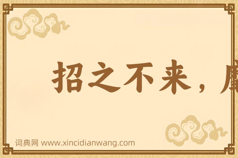 成语招之不来，麾之不去图片