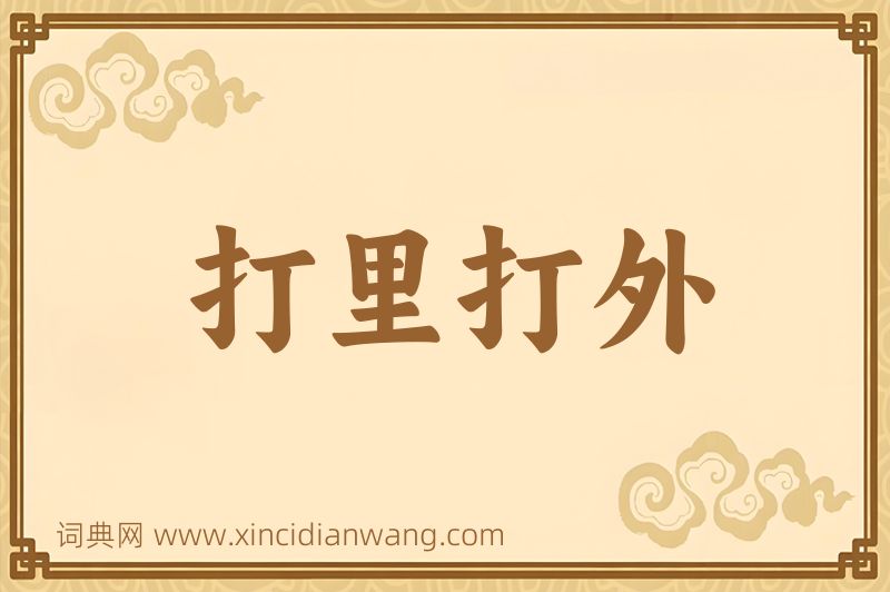 成语打里打外图片