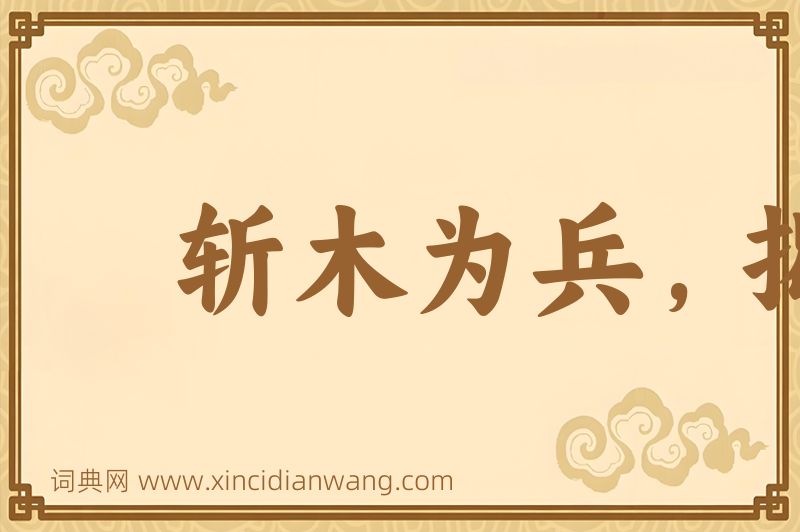 成语斩木为兵，揭竿为旗图片