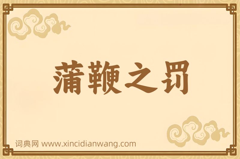 成语蒲鞭之罚图片