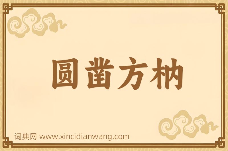 成语圆凿方枘图片
