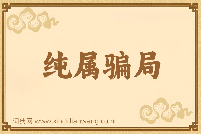 成语纯属骗局图片