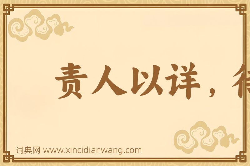 成语责人以详，待己以廉图片