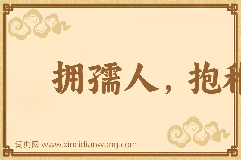 成语拥孺人，抱稚子图片