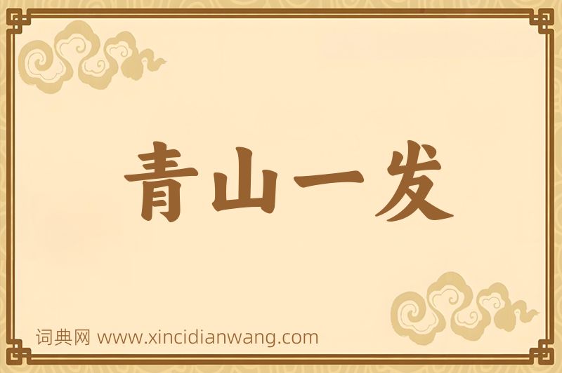 成语青山一发图片