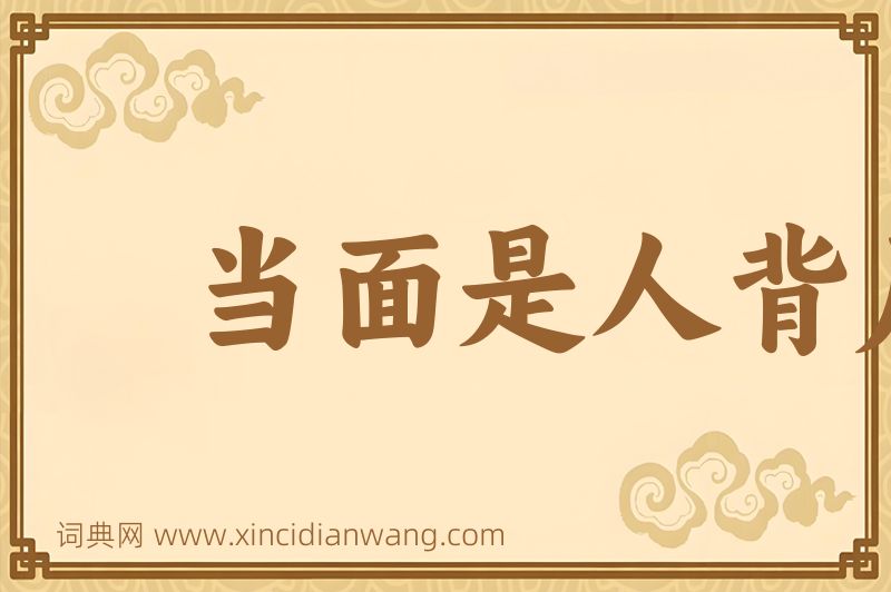 成语当面是人背后是鬼图片