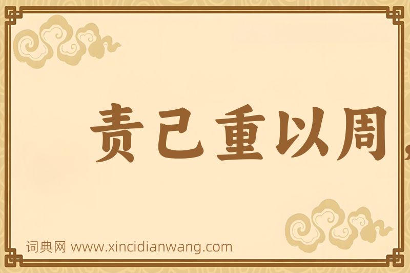 成语责己重以周，待人轻以约图片