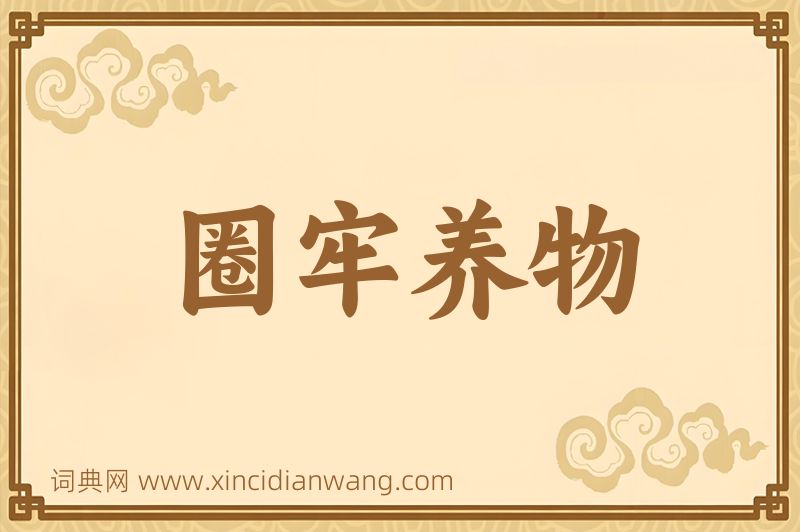 成语圈牢养物图片