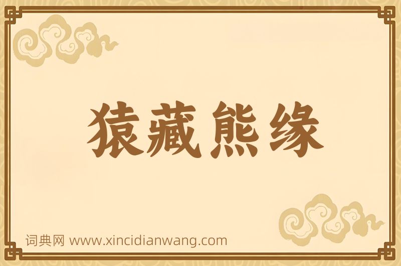 成语猿藏熊缘图片