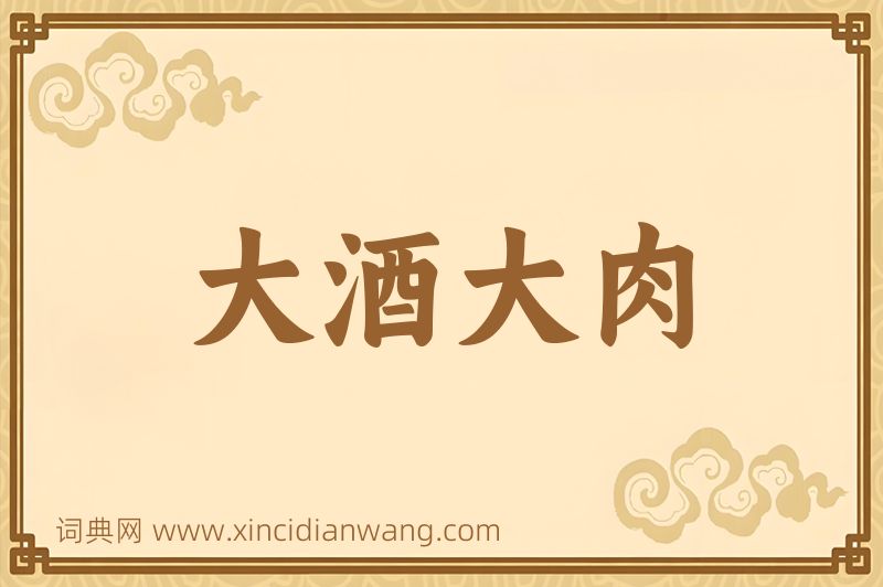 成语大酒大肉图片