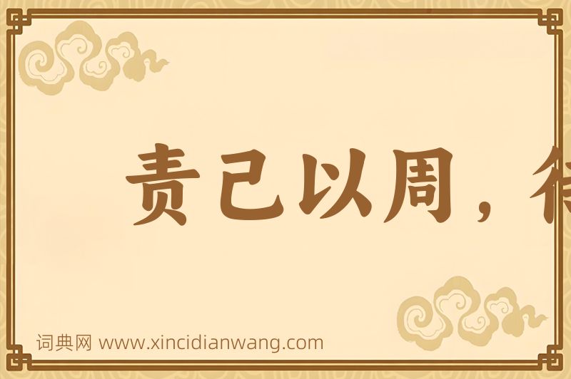 成语责己以周，待人以约图片