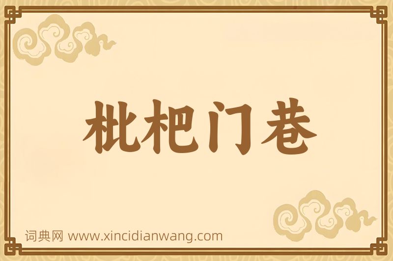 成语枇杷门巷图片