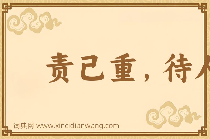 成语责己重，待人轻图片