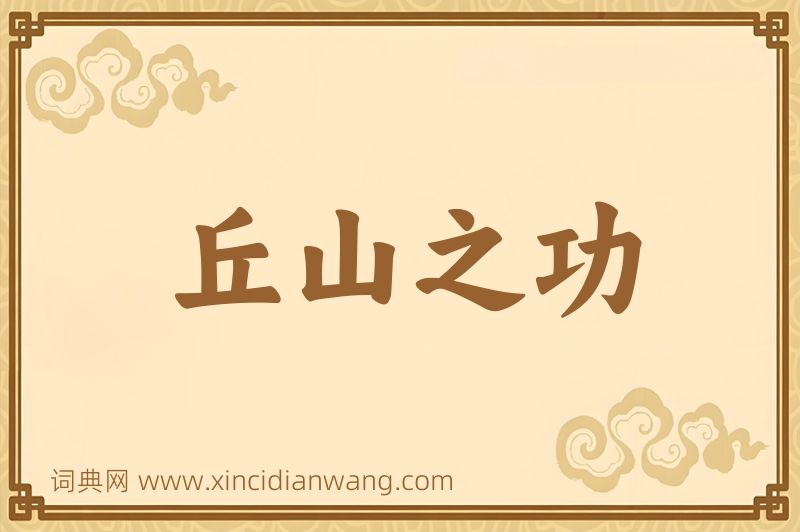 成语丘山之功图片