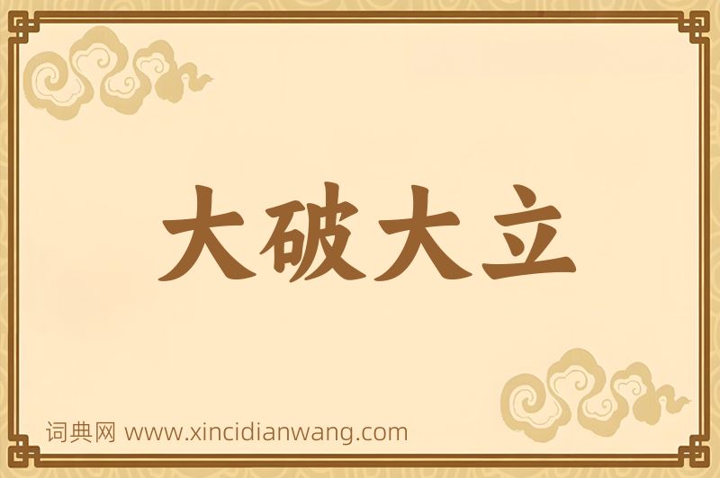 成语大破大立图片