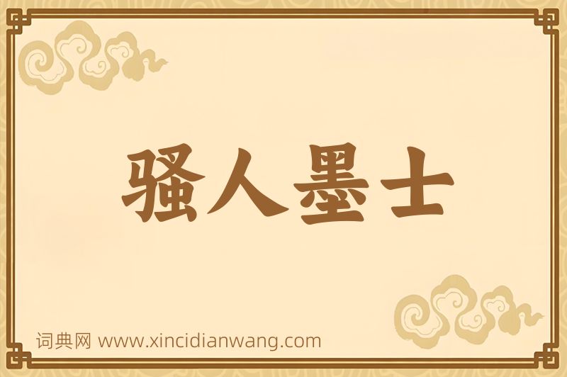 成语骚人墨士图片