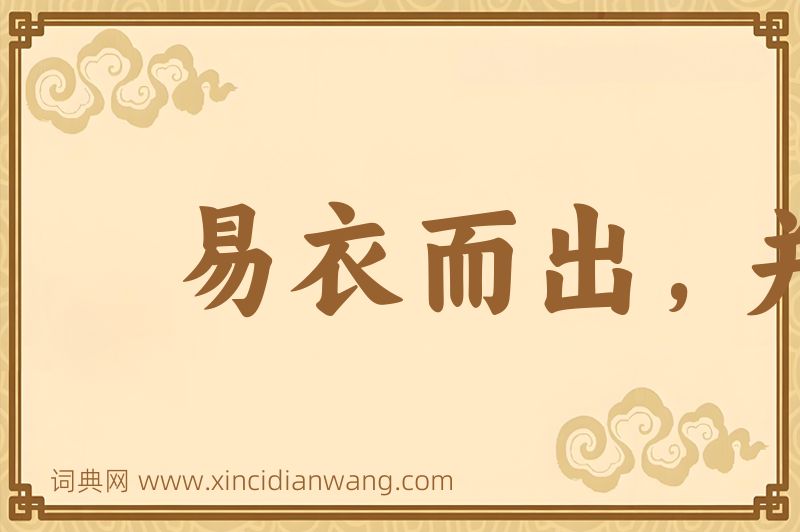 成语易衣而出，并日而食图片