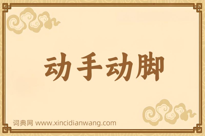 成语动手动脚图片