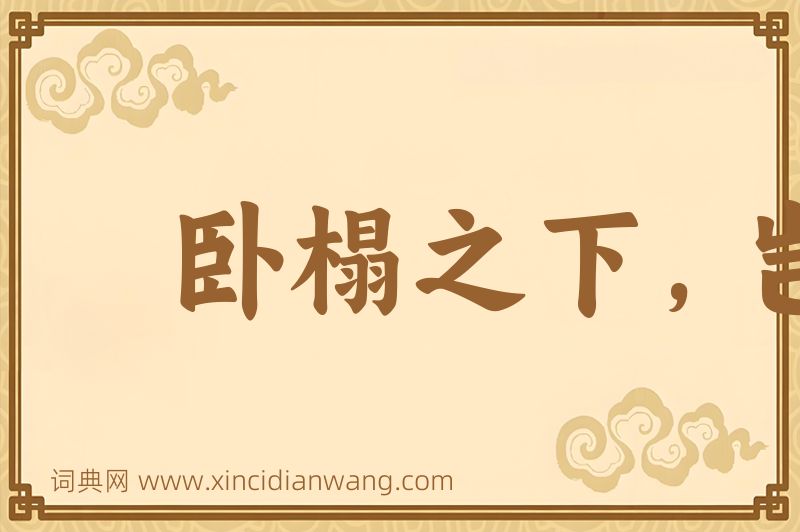 成语卧榻之下，岂容他人酣睡图片