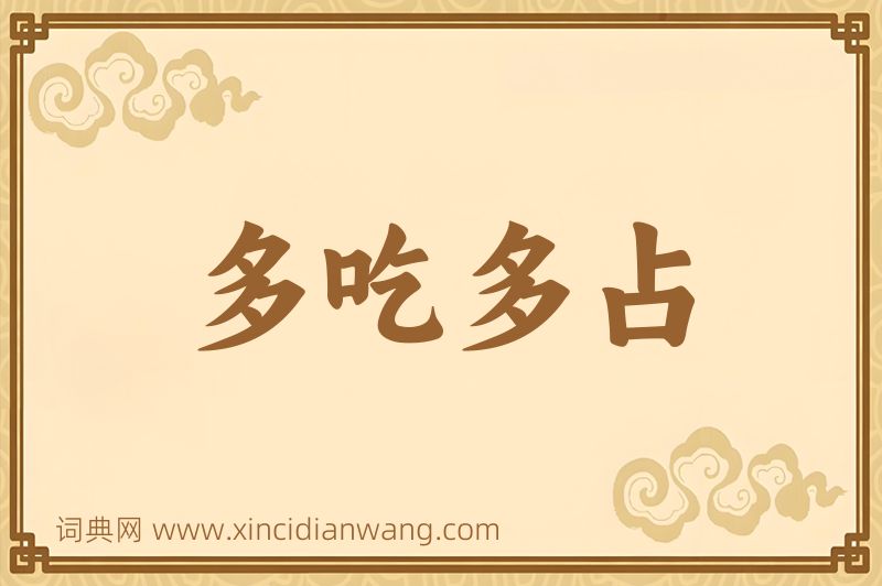 成语多吃多占图片