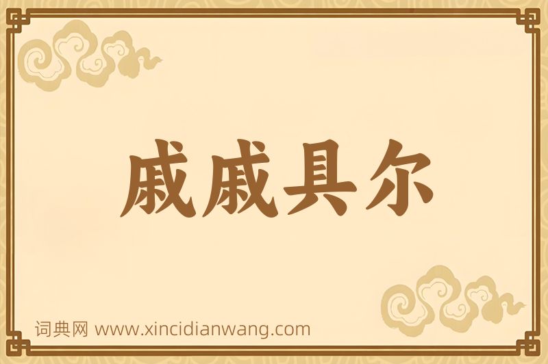 成语戚戚具尔图片