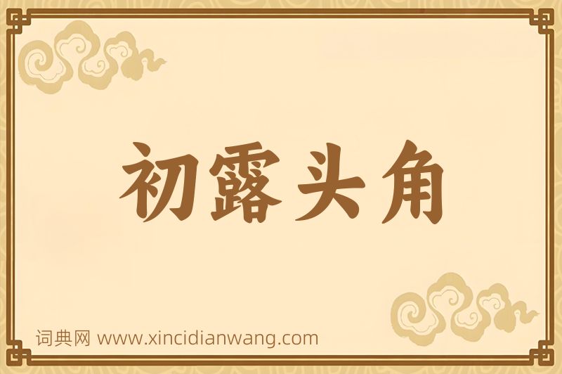 成语初露头角图片