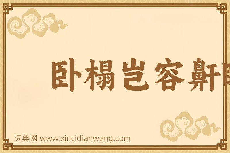 成语卧榻岂容鼾睡图片