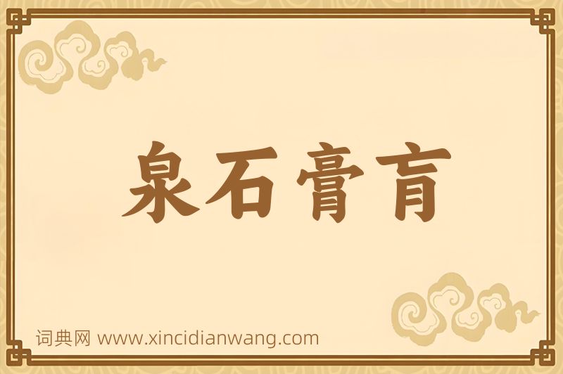 成语泉石膏肓图片