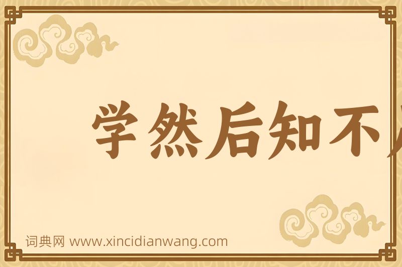 成语学然后知不足，教然后知困图片