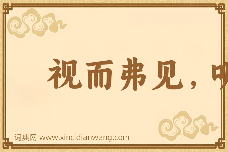 成语视而弗见，听而弗闻图片