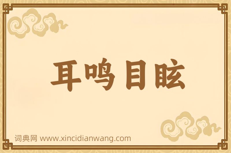 成语耳鸣目眩图片