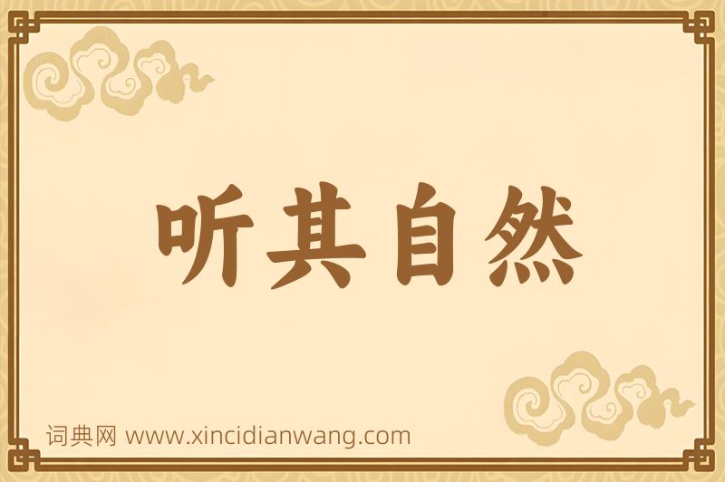 成语听其自然图片