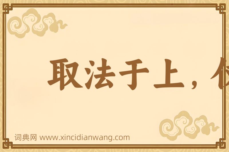 成语取法于上，仅得乎中图片