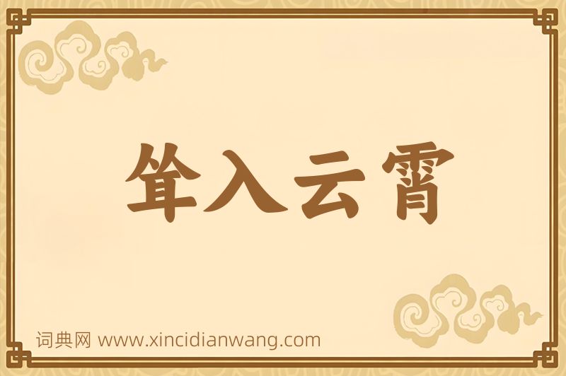 成语耸入云霄图片