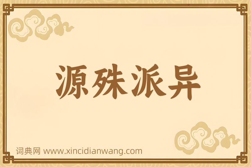 成语源殊派异图片