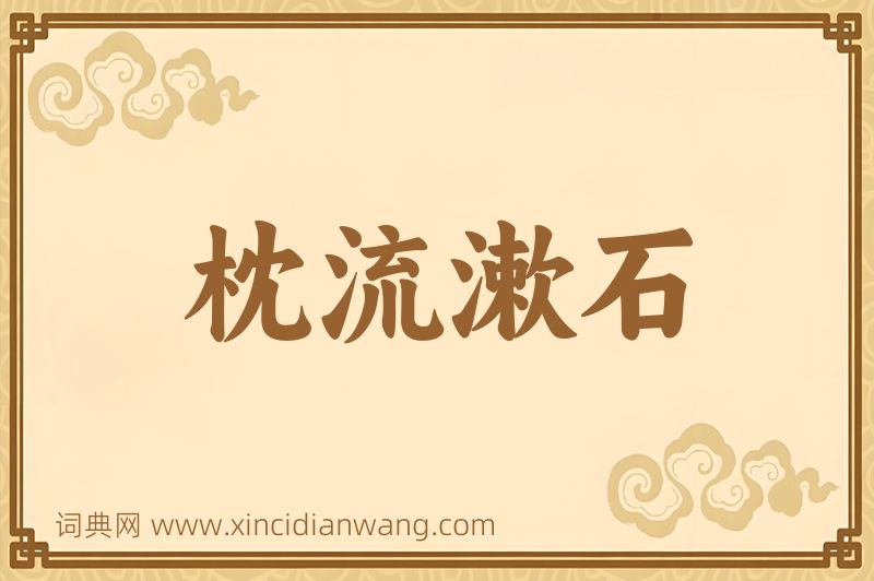 成语枕流漱石图片