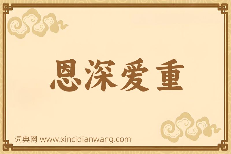 成语恩深爱重图片