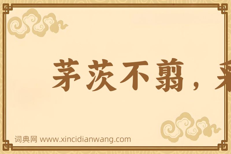 成语茅茨不翦，采椽不斫图片