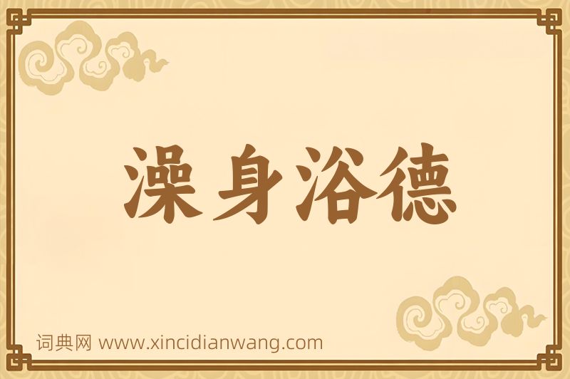 成语澡身浴德图片