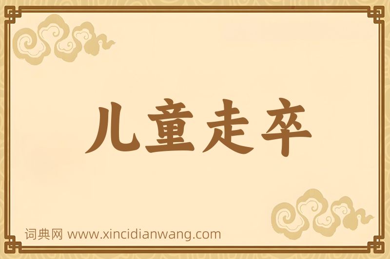 成语儿童走卒图片