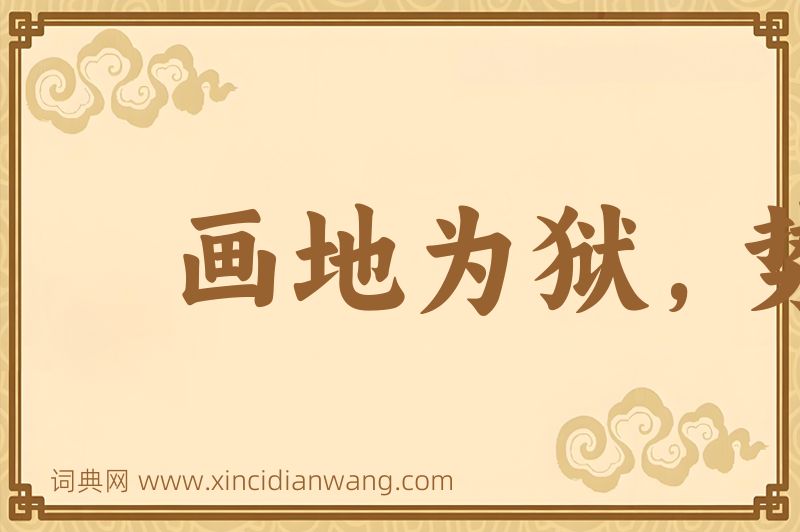 成语画地为狱，势不入图片