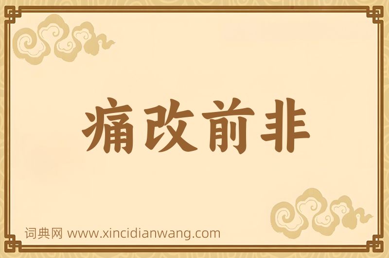 成语痛改前非图片