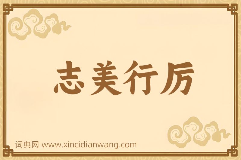 成语志美行厉图片