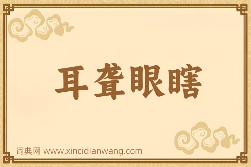 成语耳聋眼瞎图片