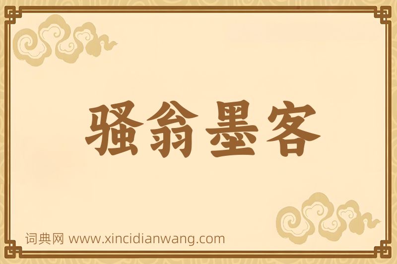 成语骚翁墨客图片