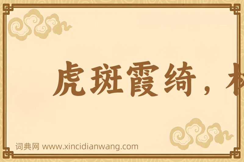 成语虎斑霞绮，林籁泉韵图片