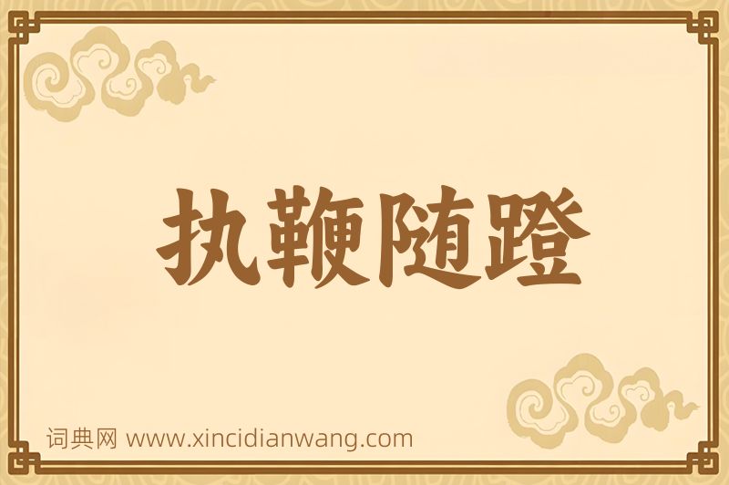 成语执鞭随蹬图片