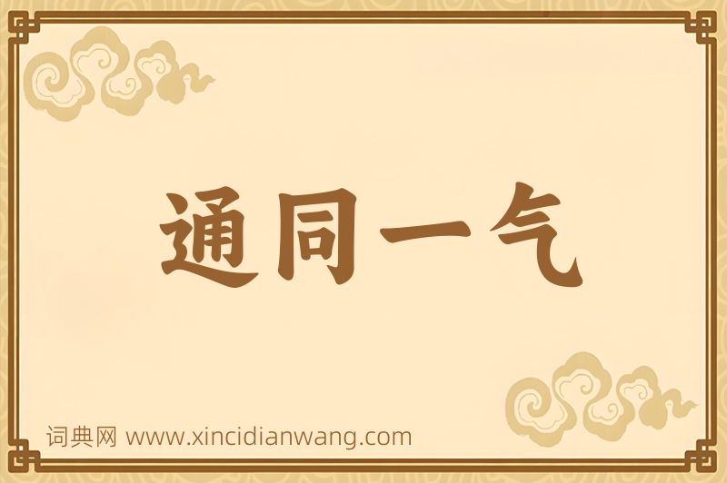 成语通同一气图片