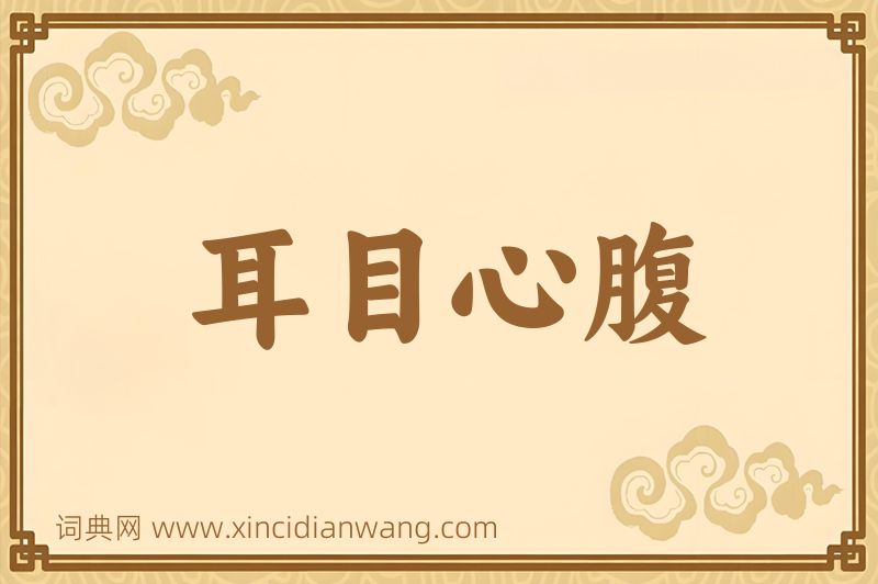 成语耳目心腹图片